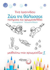 Ζώα της θάλασσας: Μαθαίνω και χρωματίζω 1