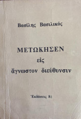 Μετώκησεν εις άγνωστον διεύθυνσιν (1η έκδοση)