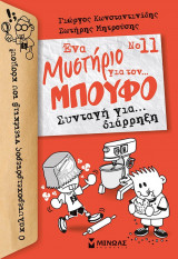 Μπούφος 11 - Συνταγή για… διάρρηξη