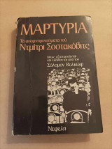 Μαρτυρία Τα απομνημονεύματα του Ντμίτρι Σοστακόβιτς