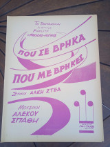 Παρτιτούρα. Που σε βρήκα που με βρήκες, στίχοι Άλκη Στέα, μουσική Αλέκου Στάθη