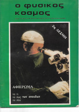 Φυσικος κόσμος τευχος 85 1983