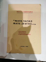 " Μητε Παπας Μητε Ζευγας…,,