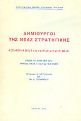 ΔΗΜΙΟΥΡΓΟΙ ΤΗΣ ΝΕΑΣ ΣΤΡΑΤΗΓΙΚΗΣ