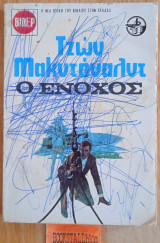 Ο ένοχος