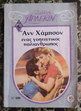 Ένας γοητευτικός παλιάνθρωπος - Συλλογή Άρλεκιν Νο 408