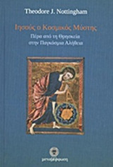 ΙΗΣΟΥΣ Ο ΚΟΣΜΙΚΟΣ ΜΥΣΤΗΣ