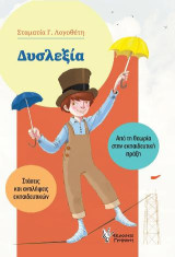 Δυσλεξία: Στάσεις και αντιλήψεις εκπαιδευτικών