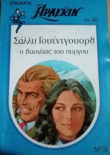 Άρλεκιν Συλλογή Νο 74