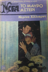 Το μαύρο αστέρι