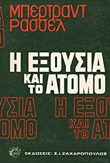 Η εξουσία και το άτομο