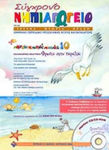 ΣΥΓΧΡΟΝΟ ΝΗΠΙΑΓΩΓΕΙΟ ΤΕΥΧΟΣ 51 - ΜΑΙΟΣ ΙΟΥΝΙΟΣ 2006 (ΠΕΡΙΕΧΕΙ CD / CD-ROM)