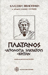 Απολογία Σωκράτους, Κρίτων, Φαίδων