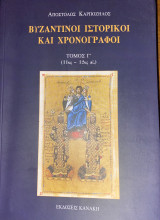 Βυζαντινοί ιστορικοί και Χρονογράφοι ,τόμος Γ: 11ος-12ος αι.