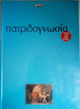 Πατριδογνωσία -Ελλήνων Τόποι 10.000 χρόνια Ιστορίας -τόμοι 1 και 2