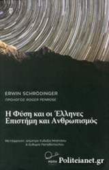 Η ΦΥΣΗ ΚΑΙ ΟΙ ΕΛΛΗΝΕΣ - ΕΠΙΣΤΗΜΗ ΚΑΙ ΑΝΘΡΩΠΙΣΜΟΣ