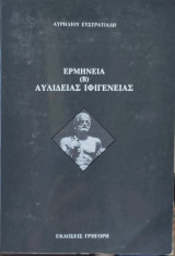 Ερμηνεία (Β) Αυλίδειας Ιφιγένειας