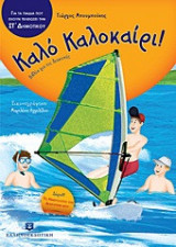 Καλό Καλοκαίρι!- Για τα παιδιά που έχουν τελειώσει την ΣΤ' δημοτικού