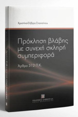 Πρόκληση βλάβης με συνεχή σκληρή συμπεριφορά: Άρθρο 312 Π.Κ.