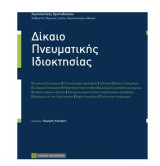 Δίκαιο Πνευματικής ιδιοκτησίας