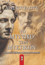 Το Μυστικό των Μυστικών