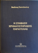 Η σύμβαση χρηματιστηριακής παραγγελίας