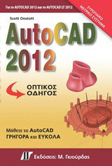 AutoCAD 2012: Οπτικός oδηγός: Μάθετε το AutoCAD γρήγορα και εύκολα