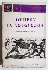 Ομήρου Ιλιάς - Οδύσσεια - 1974 - Δ. Γούδης - (Ν11).
