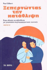 Ξεπερνώντας την Κατάθλιψη Μέρος Β'