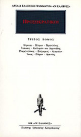 ΠΡΟΣΩΚΡΑΤΙΚΟΙ: ΑΠΑΝΤΑ (ΤΡΙΤΟΣ ΤΟΜΟΣ)