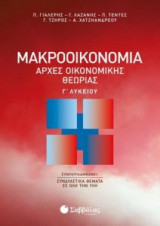 Αρχές οικονομικής θεωρίας-Μακροοικονομία Γ Λυκείου