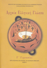 Αρχαία Ελληνική Γλώσσα - Γ' Γυμνασίου