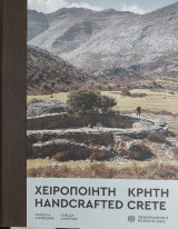 Χειροποίητη Κρήτη