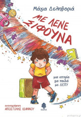 ΜΕ ΛΕΝΕ ΣΙΦΟΥΝΑ. ΜΙΑ ΙΣΤΟΡΙΑ ΓΙΑ ΠΑΙΔΙΑ
