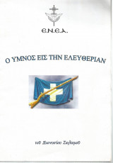 Ο ύμνος εις την ελευθερίαν