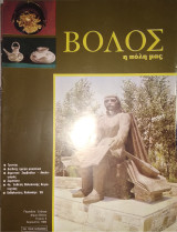 ΒΟΛΟΣ, η πόλη μας, τεύχος 2