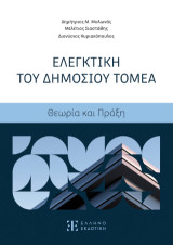 Ελεγκτική του Δημοσίου Τομέα: Θεωρία και Πράξη