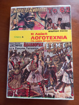 Η λαϊκή λογοτεχνία (Το λαϊκό μυθιστόρημα) Τόμος Α