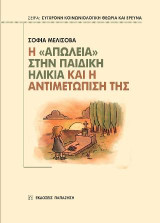 Η "απώλεια" στην παιδική ηλικία και η αντιμετώπισή της