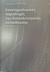 Επιστημολογικές παραδοχές της διαπολιτισμικής εκπαίδευσης-Τόμος 1ος