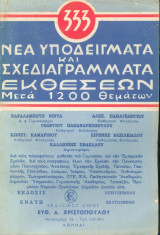 333 Νέα υποδείγματα και σχεδιαγράμματα εκθέσεων
