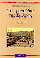 Τα τραγούδια της Σμύρνης: Τα Λαϊκά Β'