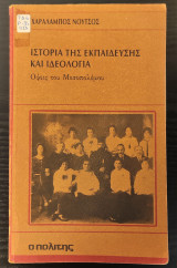 Ιστορία της εκπαίδευσης και ιδεολογία