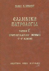 ΕΛΛΗΝΙΚΗ ΠΑΤΡΟΛΟΓΙΑ (ΠΕΜΠΤΟΣ ΤΟΜΟΣ)