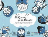 Παίζοντας με το Μέλλον – Βιβλίο δραστηριοτήτων: Σε συνεργασία με την «Έδρα UNESCO για την Προοπτική Διερεύνηση» στην Ελλάδα