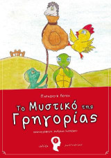Το Μυστικό της Γρηγορίας