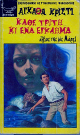 Καθε τριτη κι ενα εγκλημα