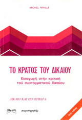 Το κράτος του δικαίου