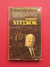 Το Δέκατο Τρίτο Ρολόι