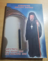 Αρχιμανδρίτης Νικηφόρος Κυπριανός - Κηρύγματα από Ιούλιο 2007 έως Νοέμβριο 2009